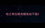 哈士奇拉稀贪睡食欲不振
