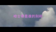 哈士奇是谁的别称