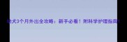 幼犬3个月外出全攻略新手必看附科学护理指南