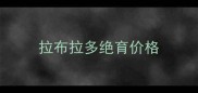 拉布拉多绝育价格