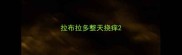 拉布拉多整天挠痒