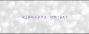 哈士奇冬天多久洗一次澡比较好