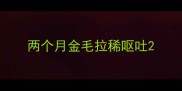 两个月金毛拉稀呕吐