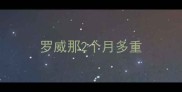 罗威那2个月多重