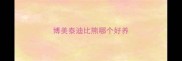 博美泰迪比熊哪个好养