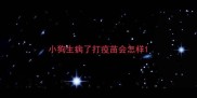 小狗生病了打疫苗会怎样