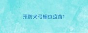 预防犬弓蛔虫疫苗