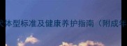 全拉布拉多犬体型标准及健康养护指南附成年犬尺寸数据