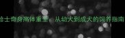 哈士奇身高体重全从幼犬到成犬的饲养指南