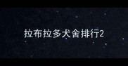 拉布拉多犬舍排行