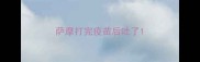 萨摩打完疫苗后吐了