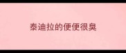 泰迪拉的便便很臭