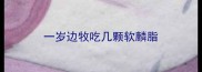 一岁边牧吃几颗软麟脂