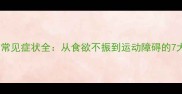 拉布拉多犬常见症状全从食欲不振到运动障碍的7大健康预警