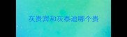 灰贵宾和灰泰迪哪个贵