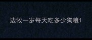 边牧一岁每天吃多少狗粮
