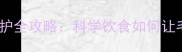 泰迪犬毛色养护全攻略科学饮食如何让毛色更亮丽