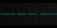 狗狗打狂犬疫苗全攻略疫苗类型接种时间注意事项及常见问题解答
