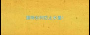 猫咪如何防止水量