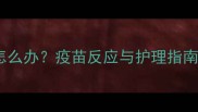 萨摩耶疫苗后不精神怎么办疫苗反应与护理指南附详细应对措施