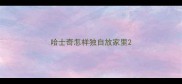 哈士奇怎样独自放家里