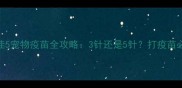 附图辉瑞为佳5宠物疫苗全攻略3针还是5针打疫苗必看注意事项