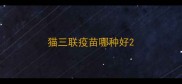 猫三联疫苗哪种好