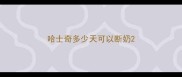 哈士奇多少天可以断奶