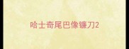 哈士奇尾巴像镰刀