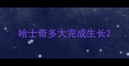 哈士奇多大完成生长