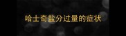 哈士奇盐分过量的症状