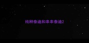 纯种泰迪和串串泰迪