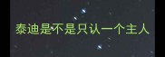 泰迪是不是只认一个主人