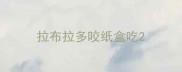 拉布拉多咬纸盒吃