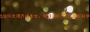 哈士奇成年犬喂养成本全每月300-500元如何科学喂养