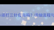 小狗出生后必须打三针疫苗吗详细流程与注意事项全